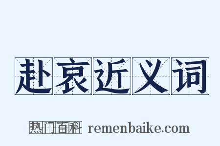 赴哀近义词是什么意思的图片